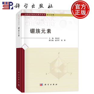 硼族元素 刘志宏 科学出版社 无机化学探究式教学丛书第14分册 硼族元素概述硼族元素的单质硼的化合物铝镓铟铊的化合物 化学教材