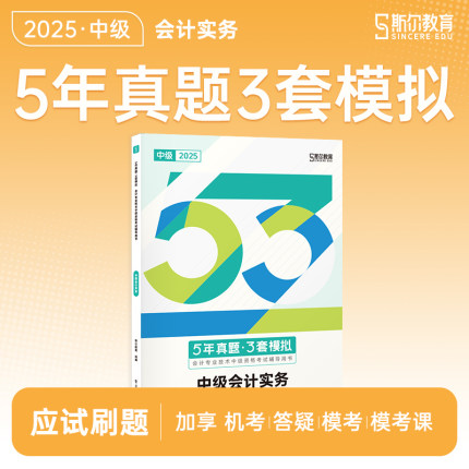 官方新版】2025年斯尔中级会计实务5年真题3套模拟题库中级会计职称习题试卷会计师考试教材配套辅导资料练习册历年真题模拟试题卷