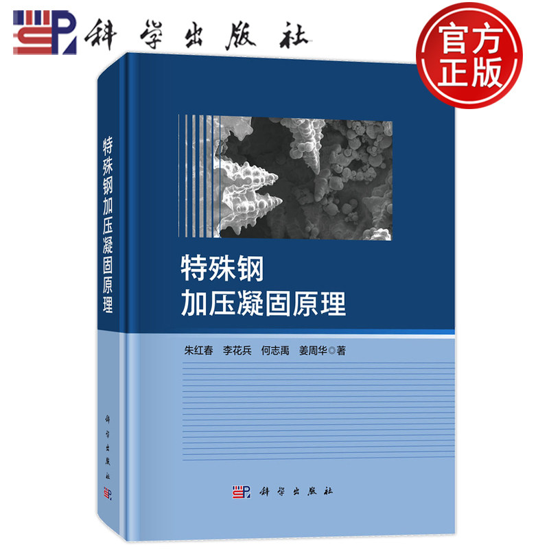 现货速发】特殊钢加压凝固原理 朱红春 李花兵 何志禹 姜周华 科学出版社 9787030824189