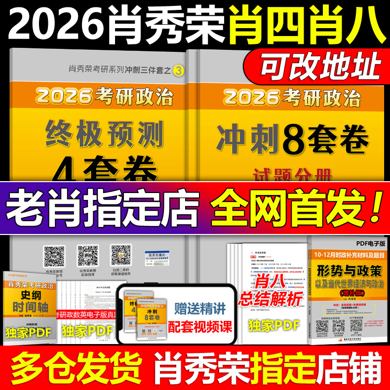 官方正版】2025肖四肖八 25考研政治 肖秀荣8套卷+四套卷 肖秀荣8+4套卷搭腿姐预测卷背徐涛冲刺背诵手册肖秀荣1000题肖4肖8腿4