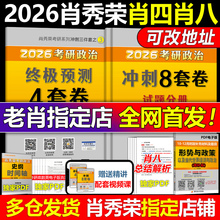 官方正版】2025肖四肖八 25考研政治 肖秀荣8套卷+四套卷 肖秀荣8+4套卷搭腿姐预测卷背徐涛冲刺背诵手册肖秀荣1000题肖4肖8腿4