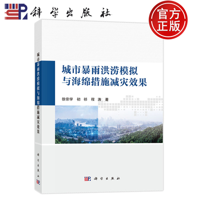 官方正版】城市暴雨洪涝模拟与海绵城市减灾效果 徐宗学 初祁 程涛 科学出版社9787030711977