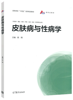 现货包邮 皮肤病与性病学 陈翔 高等教育出版社 (供临床.基础.预防.护理.口腔.检验.药学等专业用)