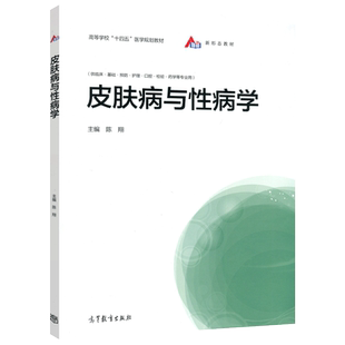 现货包邮 皮肤病与性病学 陈翔 高等教育出版社 (供临床.基础.预防.护理.口腔.检验.药学等专业用)