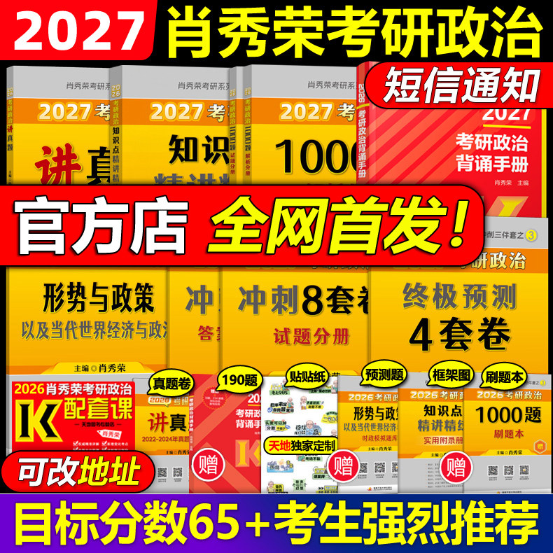 官方店】肖秀荣2027考研政治全套27全家桶精讲精练+肖秀荣1000题+讲真题+知识点形势与政策预测肖八肖四4肖8肖秀容背诵手册2026