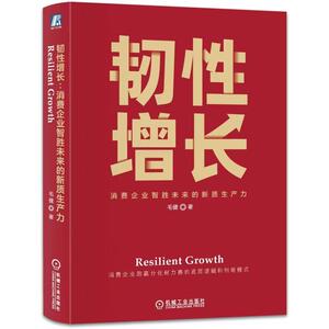 机工  韧性增长：消费企业智胜未来的新质生产力 毛健