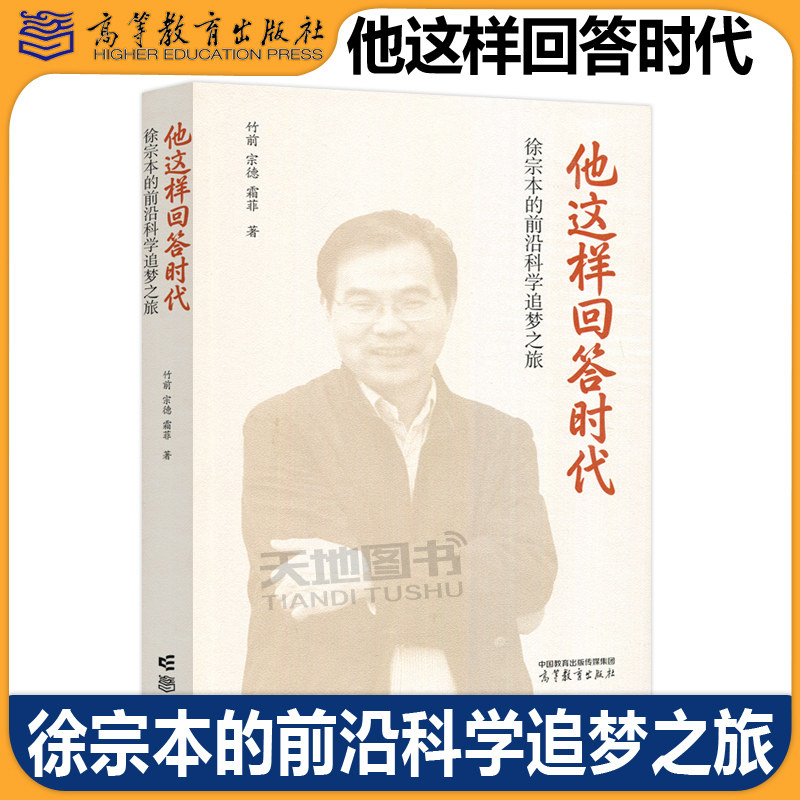 正版包邮 他这样回答时代:徐宗本的前沿科学追梦之旅 竹前 宗德 霜菲 传记性读物 高等教育出版社