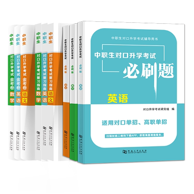 中职生对口升学考试总复习