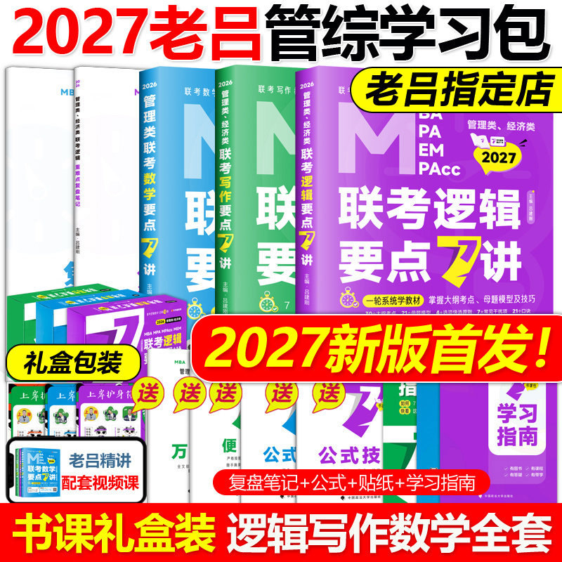 官方店2027老吕管综全套学习包25