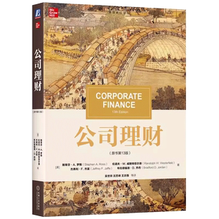现货包邮 机工 公司理财 原书第13版 第十三版 [美] 斯蒂芬 A. 罗斯（Stephen A. Ross）企业公司财务会计理财管理 机械工业出版社