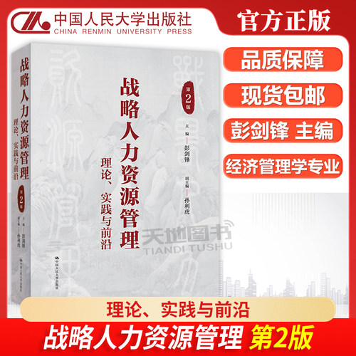 战略人力资源管理理论实践