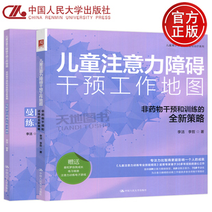 正版包邮 人大 儿童注意力障碍干预工作地图 非药物干预和训练的全新策略全两册 李洁李哲 心理咨询与治疗 中国人民大学出版社