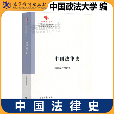 正版包邮 高教 中国法律史 中国政法大学编写组 中国系列 法学 中国原创性哲学社会科学重点教材建设工程 高等教育出版社