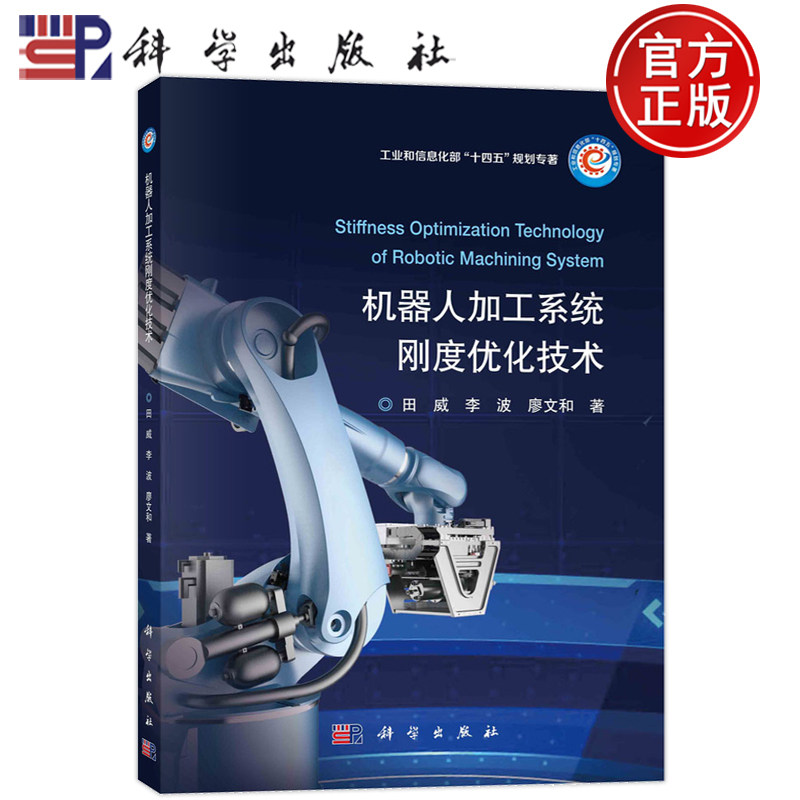 现货速发】机器人加工系统刚度优化技术 田威,李波,廖文和 著 机械工程 专业科技 科学出版社 9787030726711 图书