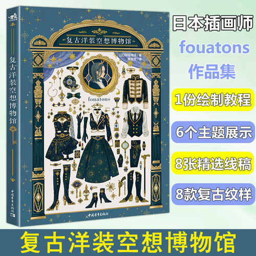 正版包邮 复古洋装空想博物馆 插画家fouatons线稿纹样插画教程五重视角沉浸体验创作插画集复古洋服手帐绘画水彩COS服装样式 中青