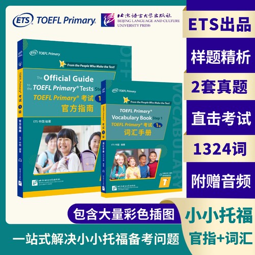 现货TOEFLPrimary考试词汇手册