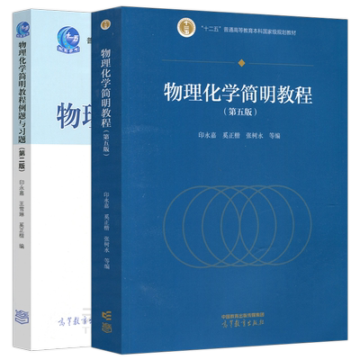 物理化学简明教程第五版