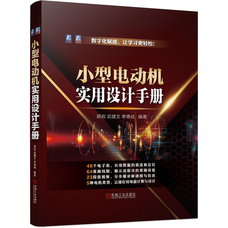 机工  小型电动机实用设计手册 胡岩 武建文 李德成