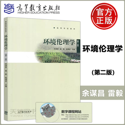 环境伦理学第二版余谋昌