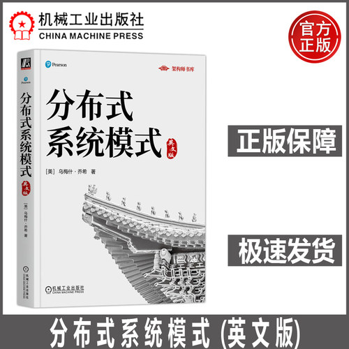 分布式系统模式英文版 [美] 乌梅什·乔希 分布式系统架构里程碑著作 软件开发大师Martin Fowler指导写作 机工