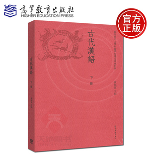 现货包邮 古代汉语下册 黄德宽 教育中文学科科学指导委员会组编 高等教育出版社