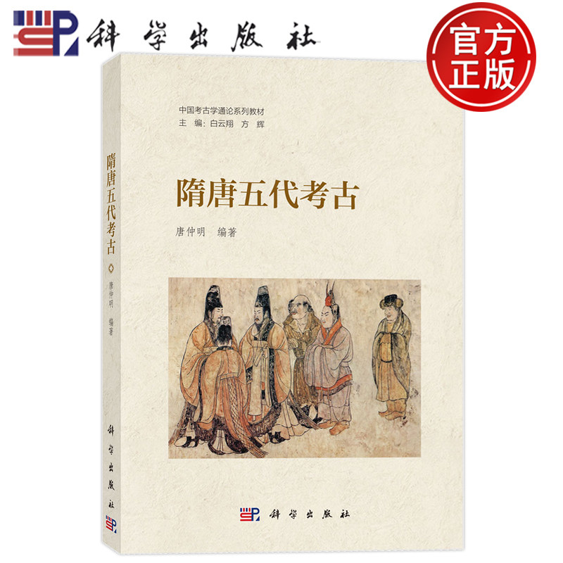 现货速发】隋唐五代考古 唐仲明 科学出版社 9787030809971 中国考古学通论系列教材主编:白云翔 方辉