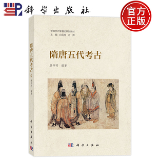 现货速发】隋唐五代考古 唐仲明 科学出版社 9787030809971 中国考古学通论系列教材主编:白云翔 方辉