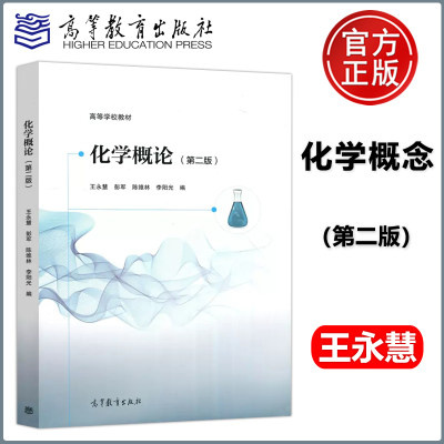 YS包邮 化学概论 第二版 第2版 王永慧 彭军 陈维林 李阳光 高等教育出版社 高等学校教材 高等师范院校普通化学 化学概论书籍