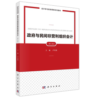 现货包邮 科学 政府与民间非营利组织会计 卢凤娟 第3版 第三版 会计学与财务管理系列教材 科学出版社