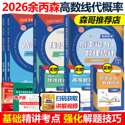 2026余丙森概率论高数线代讲义