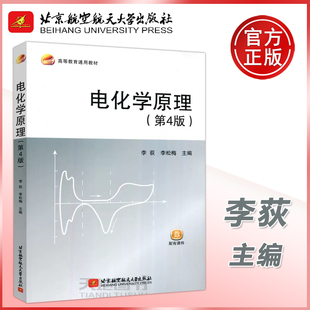 YS包邮 北航 电化学原理第四版第4版 李荻 李松梅 高等教育通用教材 北京航空航天大学出版社