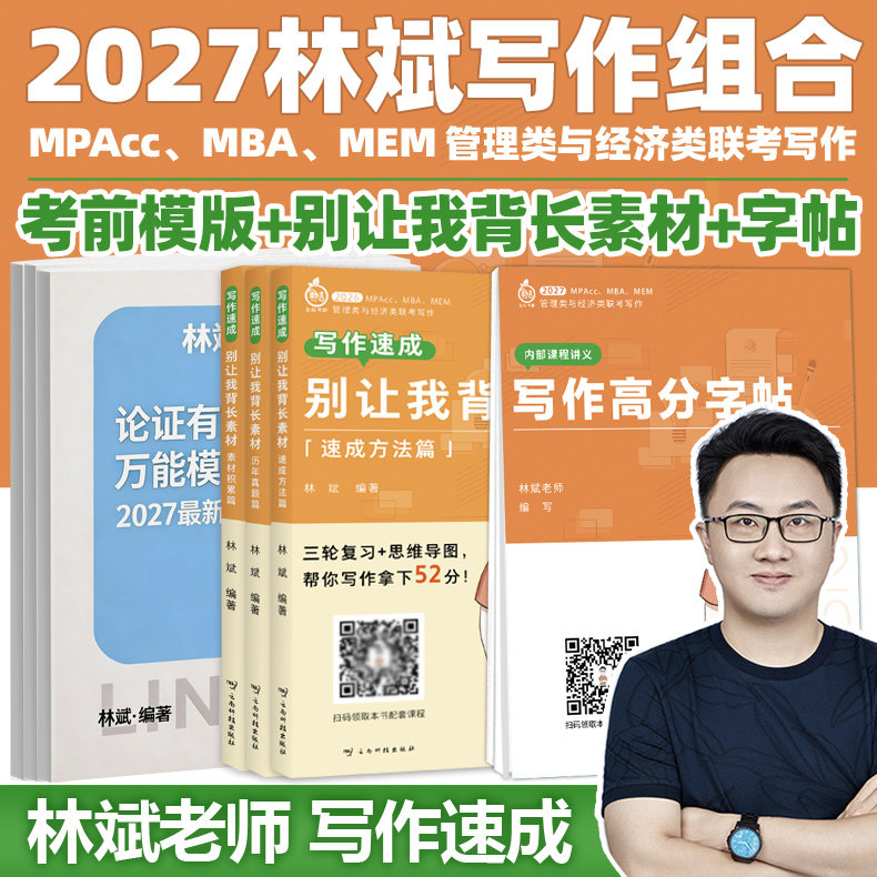 官方现货】2027林斌写作别让我背长素材+写作高分字帖+27万能模版199管理类联考396经济类联考 MBA MPA MPAcc专硕考研审计硕士管综