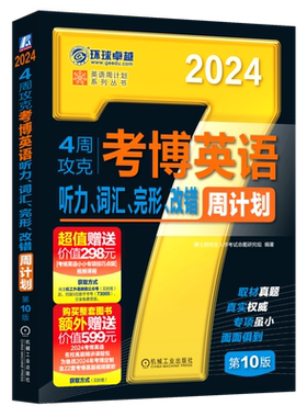 现货新版 机工 2024考博英语 4周攻克 听力词汇完形改错周计划 第10版 第十版 博士研究生入学考试 送专项技巧视频课