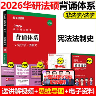 官方現(xiàn)貨 背誦體系 法學(xué)非法學(xué)趙逸凡憲法法制史 可搭民法于越刑法學(xué)法理學(xué)背誦知識(shí)體系考點(diǎn)背誦 華研法碩2026考研法律碩士聯(lián)考