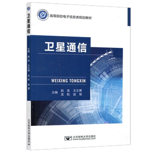 正版包邮 北邮 卫星通信 赵龙 北京邮电大学出版社 高等院校电子信息类规划教材
