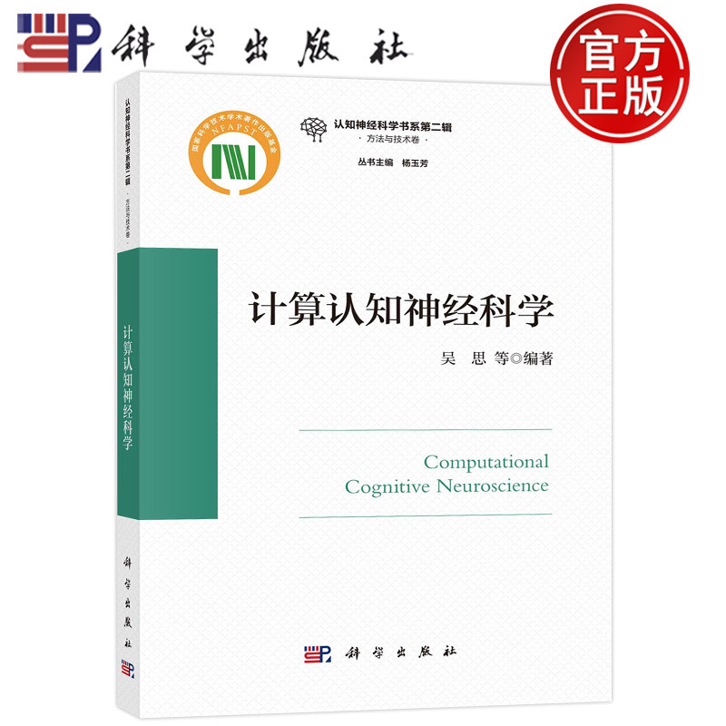 现货】计算认知神经科学 认知神经科学书系第二辑方法与技术卷杨玉芳吴思认知心理学社会心理学系统建模科学出版社9787030751140