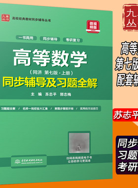高等数学同步辅导及习题全解