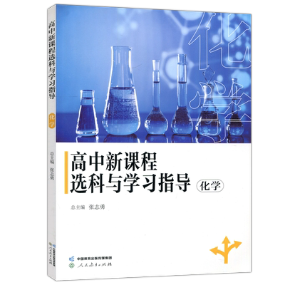 高中新课程选科与学习指导化学