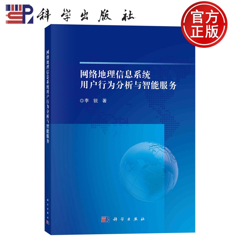 现货速发】网络地理信息系统用户行为分析与智能服务 李锐 科学出版社 9787030785381