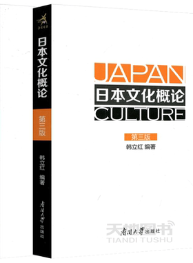 日本文化概论(第三版)