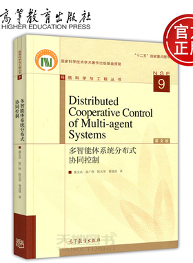 新版包邮 Distributed Cooperative Control of Multi agent Systems 多智能体系统分布式协同控制 虞文武 温广辉 高等教育出版社
