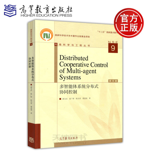 新版包邮 Distributed Cooperative Control of Multi agent Systems 多智能体系统分布式协同控制 虞文武 温广辉 高等教育出版社 - 封面