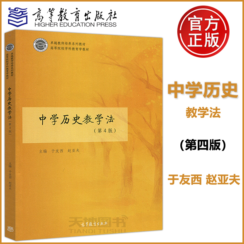 中学历史教学法第四版