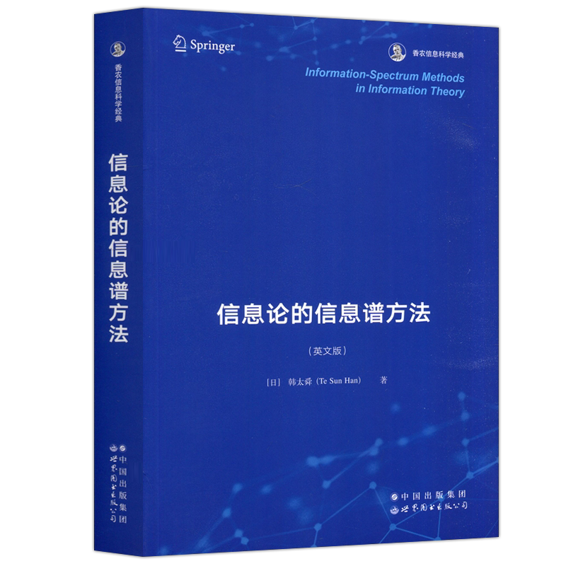信息论的信息谱方法英文版