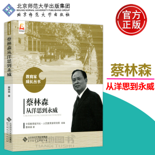 蔡林森从洋思到永威 蔡林森 教育家成长丛书 现货 北京师范大学出版 北师大 教育学 社 包邮