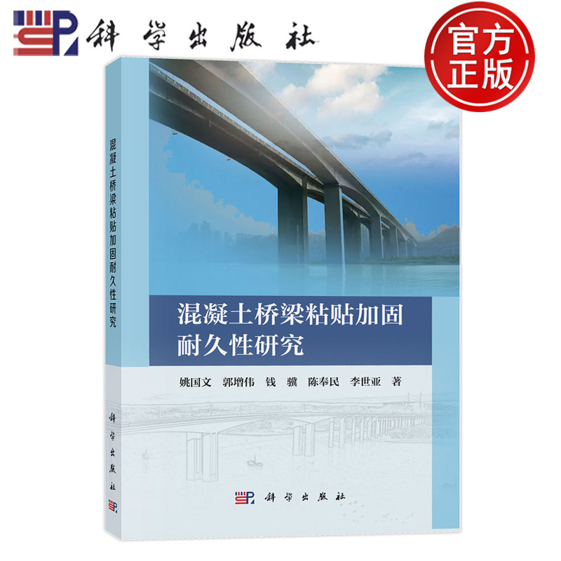 现货速发】混凝土桥梁粘贴加固耐久性研究 姚国文 郭增伟 钱骥 陈奉民 李世亚 科学出版社 9787030794963