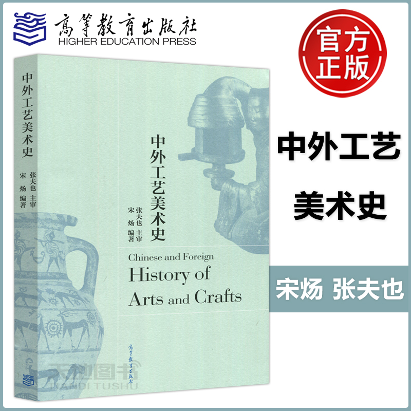 中外工艺美术史张夫也