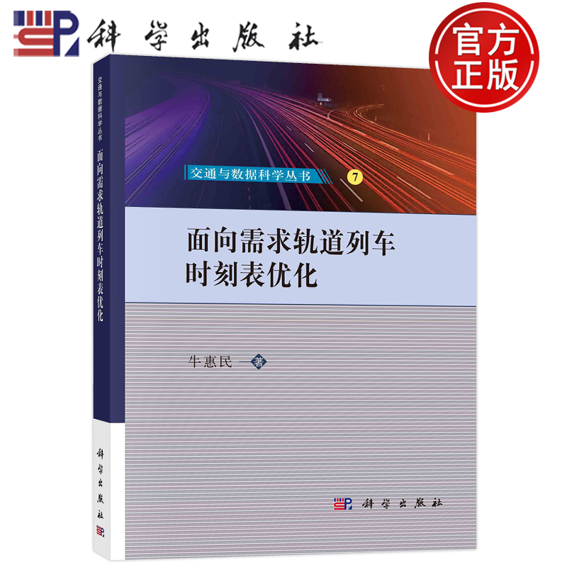 现货包邮 面向需求轨道列车时刻表优化/交通与数据科学丛书 牛惠民;科学出版社;9787030742742