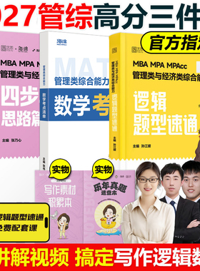 官方店】海绵2027管理类联考综合能力 张乃心张伟男韩超27孙江媛写作四步法数学十大公式逻辑18招系统教程真题库MBA MPA MPAcc考研