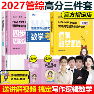 官方店】海绵2027管理类联考综合能力 张乃心张伟男韩超27孙江媛写作四步法数学十大公式逻辑18招系统教程真题库MBA MPA MPAcc考研